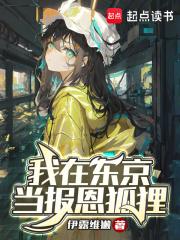 我在东京当报恩狐狸 封面