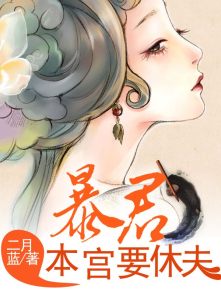暴君，本宫要休夫 封面