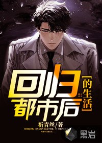 回归都市后的生活 封面
