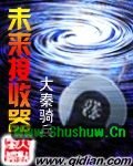 未来接收器 封面