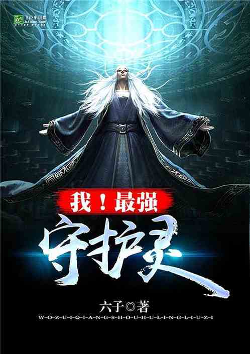 都市玄幻之守护灵时代 封面