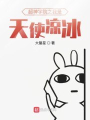 超神学院之我是天使凉冰 封面