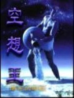 空想王 封面