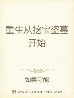 重生从挖宝盗墓开始 封面