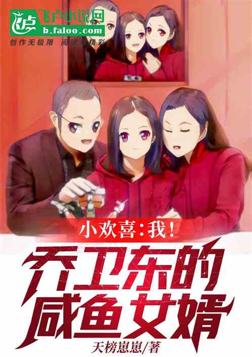 人在欢喜:我!乔卫东的内定女婿 封面