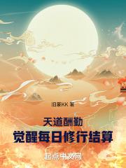 天道酬勤:觉醒每日修行结算 封面