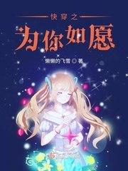 快穿之为你如愿 封面