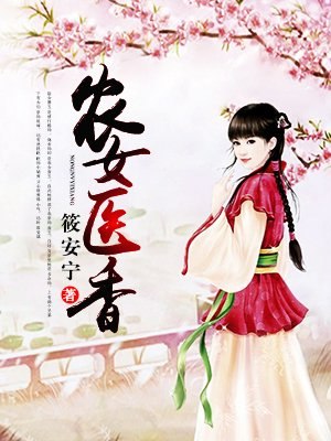 农女医香 封面