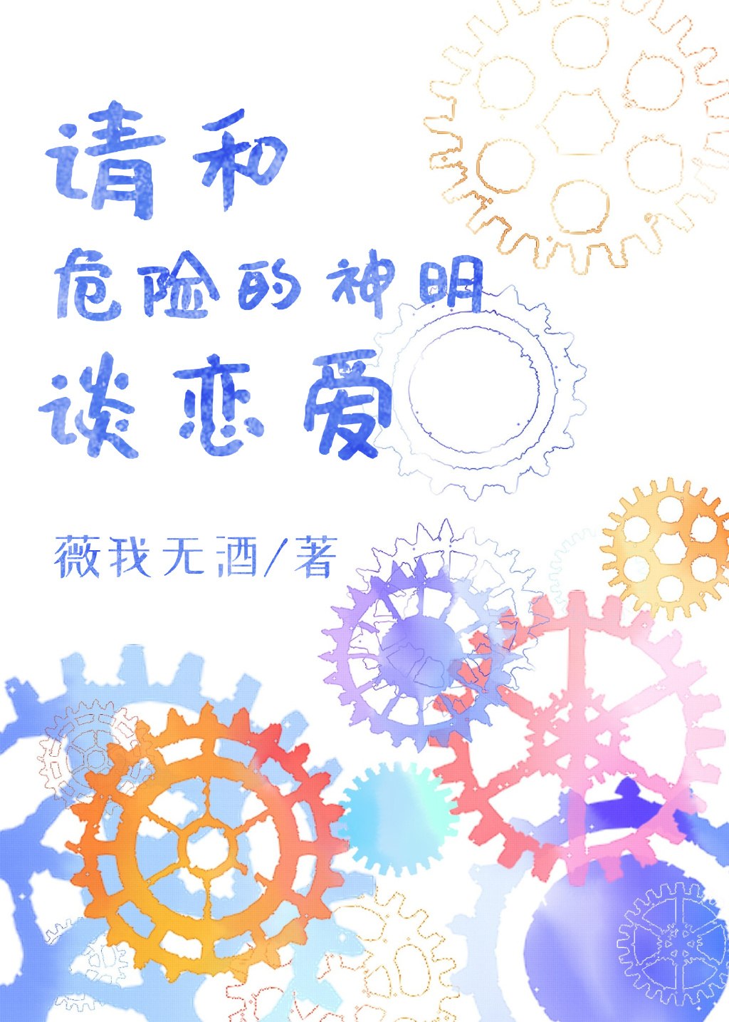 请和危险的神明谈恋爱 封面