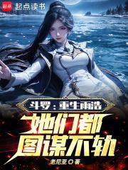 斗罗:重生雨浩,她们都图谋不轨 封面