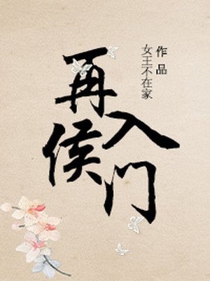 再入侯门 封面