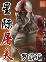 星际屠夫 封面