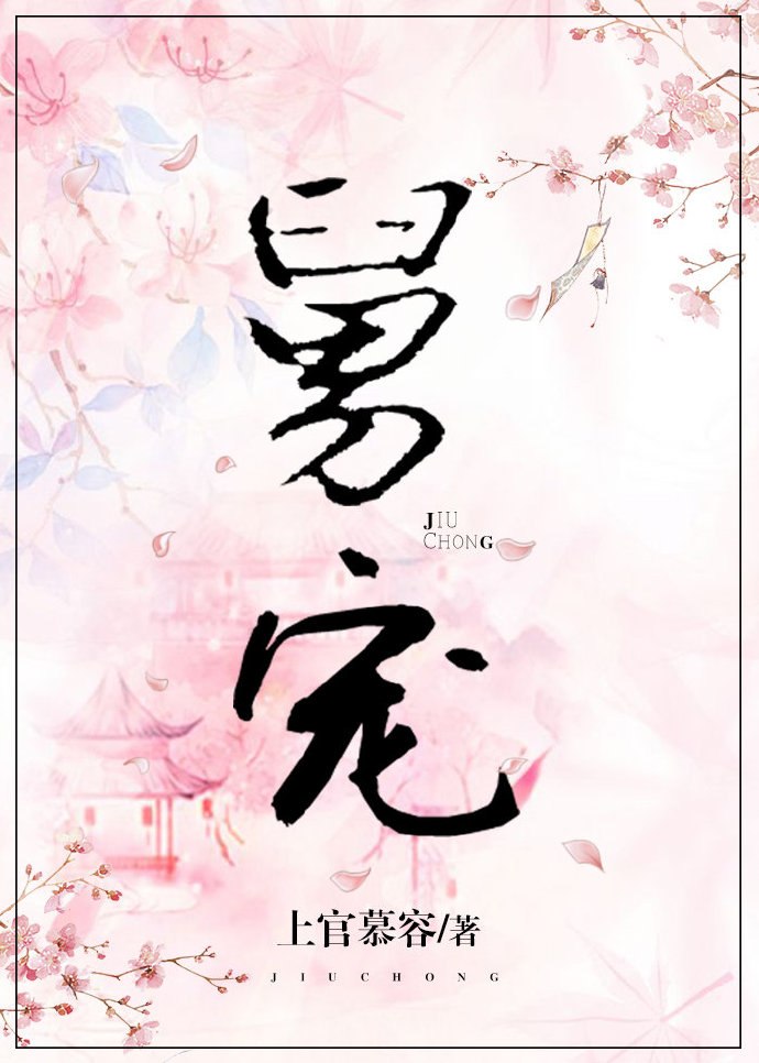 舅宠 封面