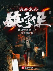 诡异复苏:我成了最后一个镇守使 封面