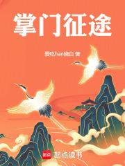 掌门征途 封面