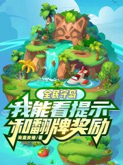全民守岛，我能看提示和翻牌奖励 封面