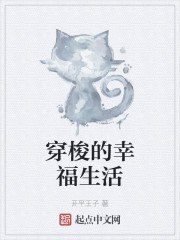 穿梭的幸福生活 封面