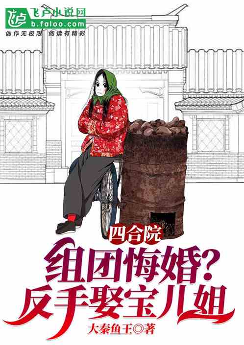四合院:组团悔婚?反手娶宝儿姐 封面