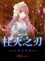 柱灭之刃之诸天系统 封面