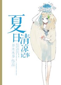 夏日清凉记事 封面