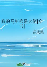 我的马甲都是大佬[穿书] 封面
