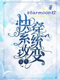 快穿系统：改变人生 封面