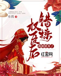 错撩权臣后,我被娇养了 封面