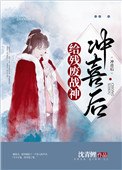 给残废战神冲喜后 封面