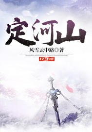 定河山 封面