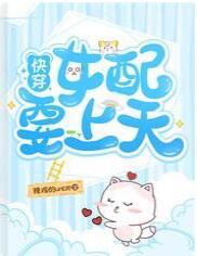 快穿:女配要上天 封面