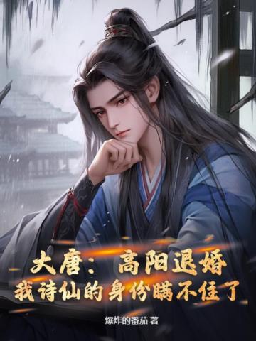 大唐：高阳退婚，我诗仙的身份瞒不住了 封面