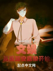 文娱:从反派安嘉和开始 封面