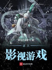 诸天影视游戏 封面