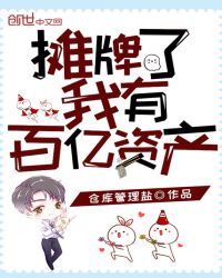 我是亿亿富翁我摊牌了 封面