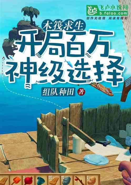 木筏求生：开局百万神级选择 封面