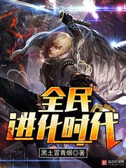 全民进化时代 封面