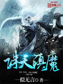 诛天镇魔 封面