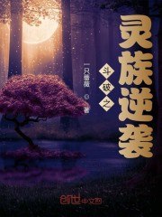斗破之灵族逆袭 封面
