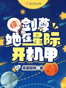 惊！剑尊她在星际开机甲 封面
