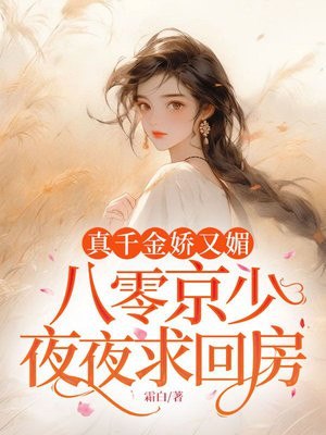 真千金娇又媚,八零京少夜夜求回房 封面