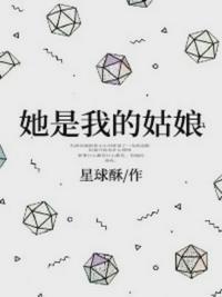 她是我的姑娘 封面