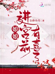 娘娘进宫前有喜了 封面