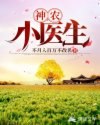 神农小医生 封面