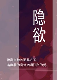 隐欲 封面