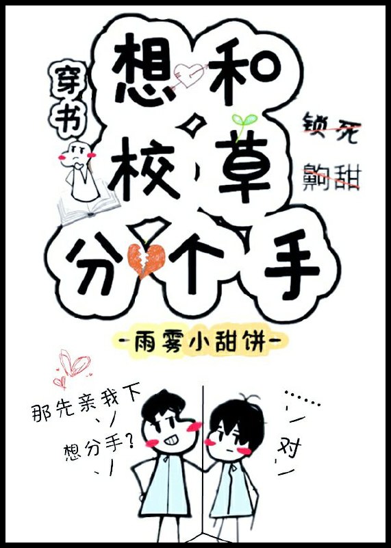 想和校草分个手［穿书］ 封面