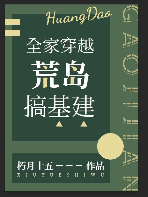 全家穿越荒岛搞基建 封面