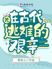 论在古代逃难的艰辛 封面
