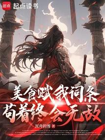 美食赋我词条，苟着终会无敌 封面