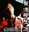 黑道学生II 封面