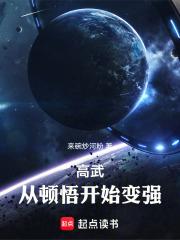 高武：从顿悟开始变强 封面